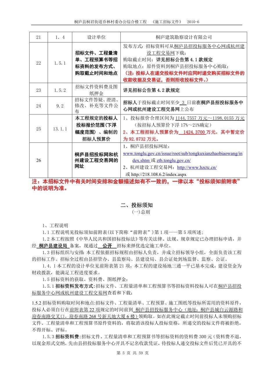 桐庐县桐君街道乔林村委办公综合楼工程-施工-招标文件毕业论文初稿.doc_第5页