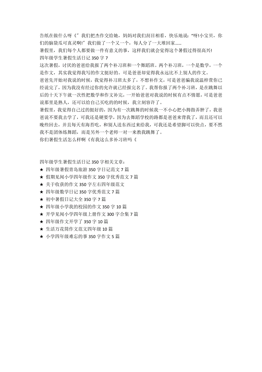 四年级学生暑假生活350字满分日记7篇大全_第3页