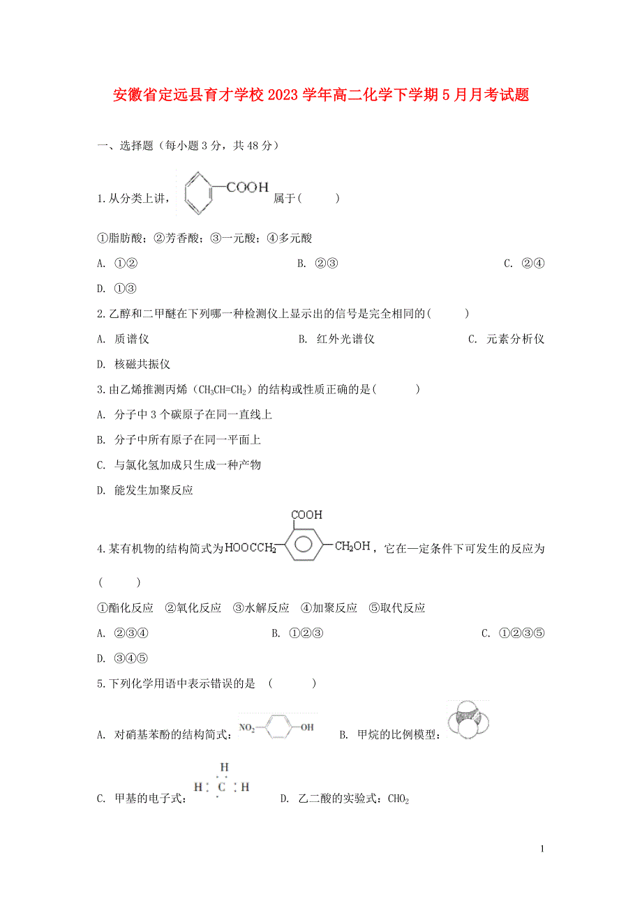 安徽狮远县育才学校2023学年高二化学下学期5月月考试题.doc_第1页