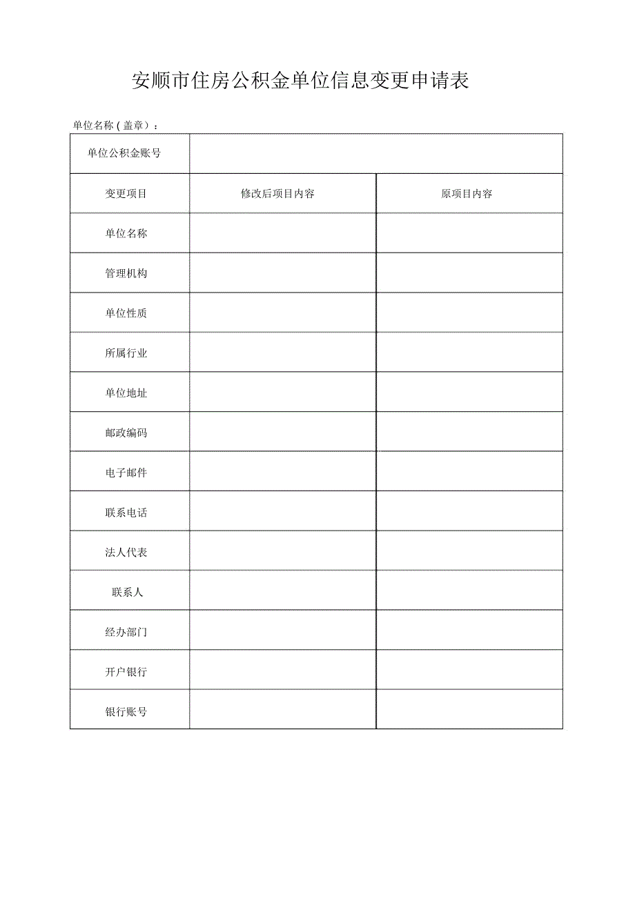 安顺市住房公积金单位信息变更申请表_第1页