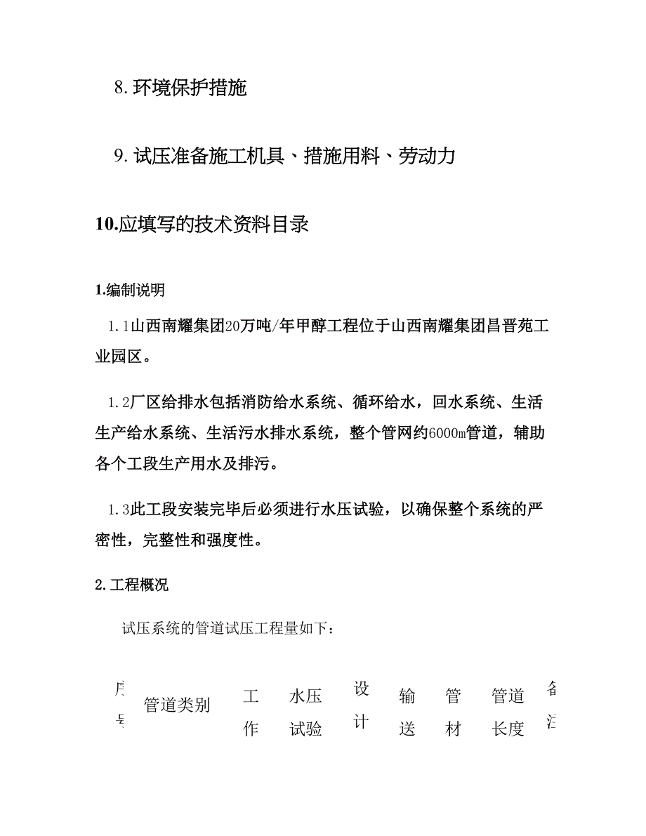 全厂给排水管道试压方案(DOC 13页)_第4页