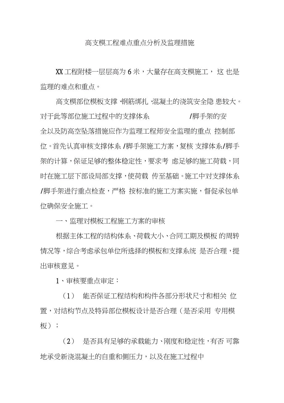 高支模工程难点重点分析及监理措施（完整版）_第1页