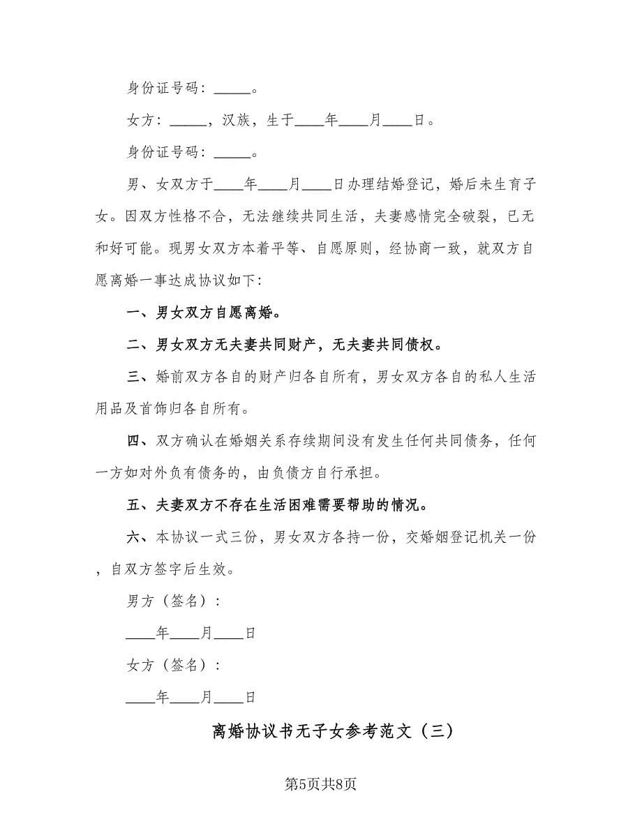 离婚协议书无子女参考范文（三篇）.doc_第5页