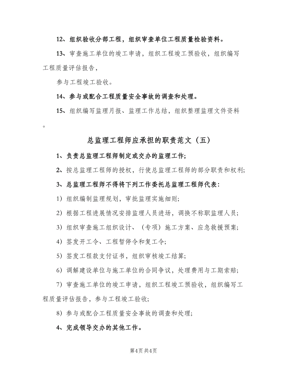 总监理工程师应承担的职责范文（5篇）_第4页