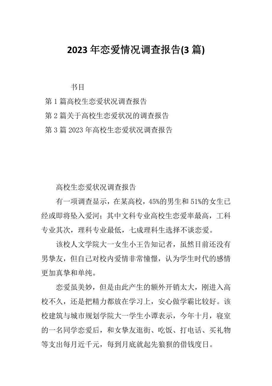 2023年恋爱情况调查报告(3篇)_第1页