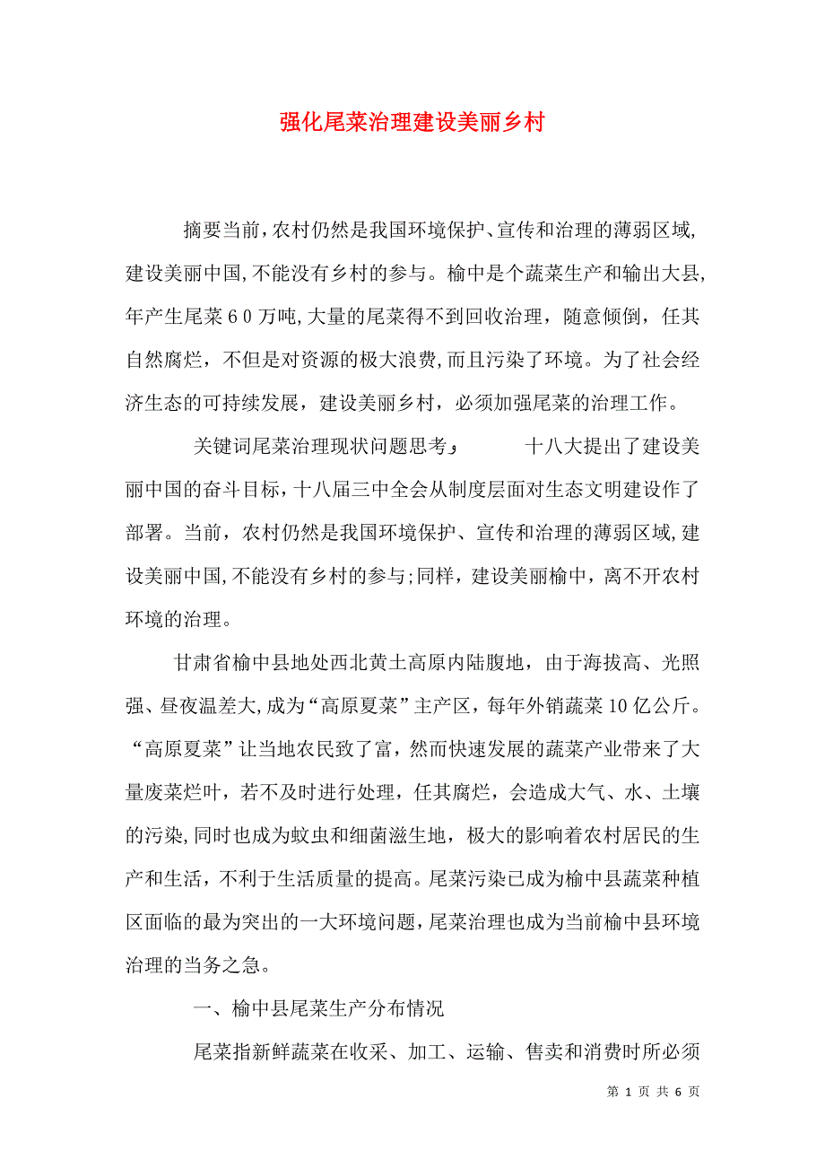 强化尾菜治理建设美丽乡村_第1页