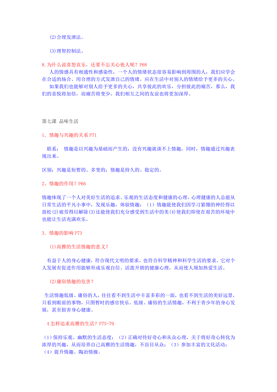 七年级政治上册 第三单元过富有情趣的生活同步复习提纲 人教新课标版_第2页