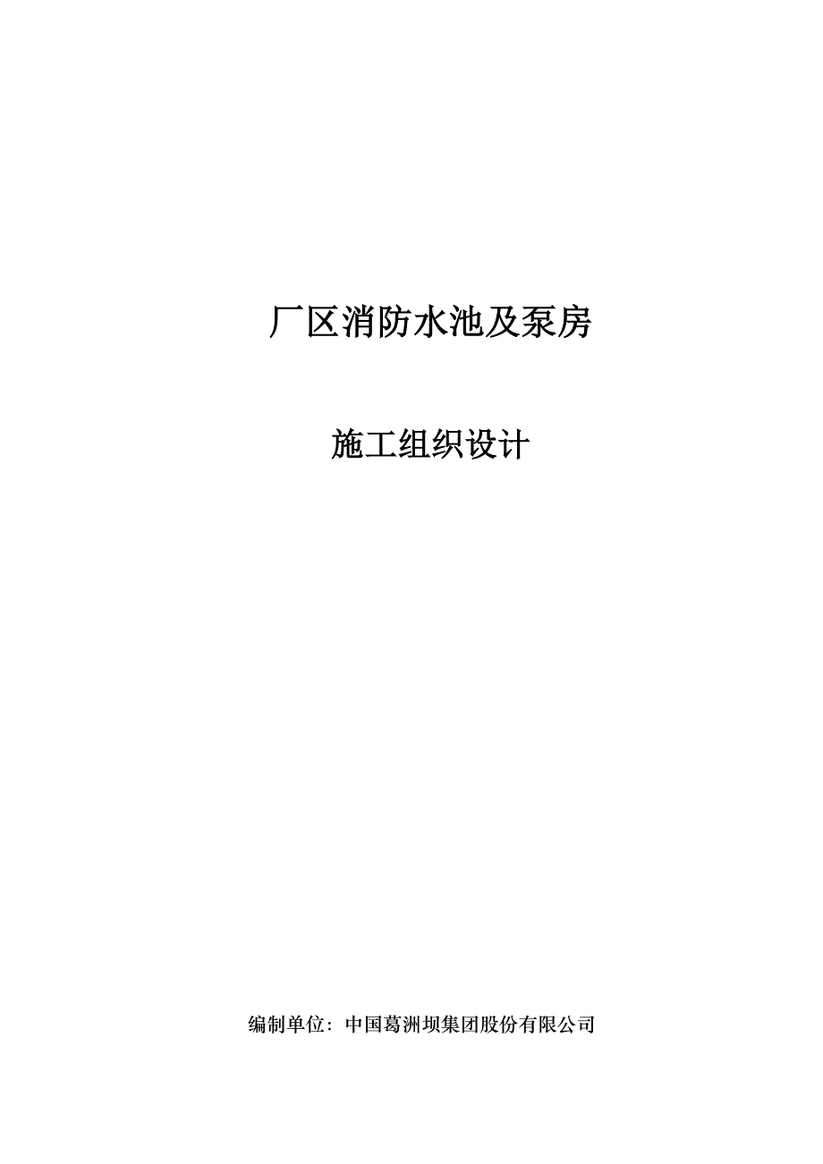 消防水池及泵房关键工程综合施工组织设计.docx_第1页