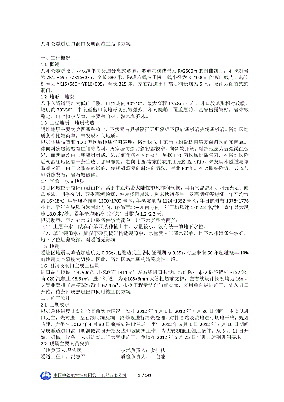 八斗仑隧道进口洞口及明洞施工技术方案_第1页