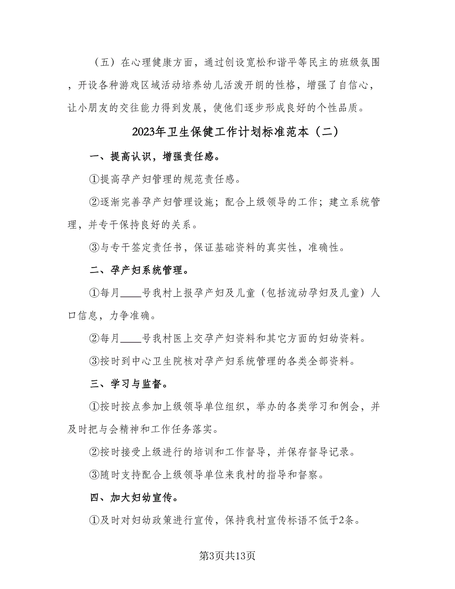 2023年卫生保健工作计划标准范本（五篇）.doc_第3页