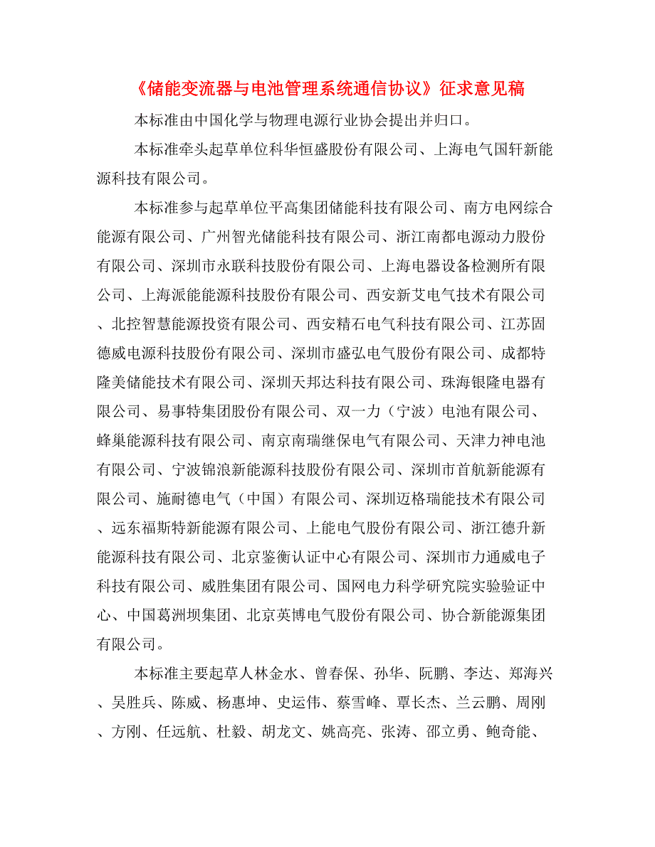 《储能变流器与电池管理系统通信协议》征求意见稿.doc_第1页