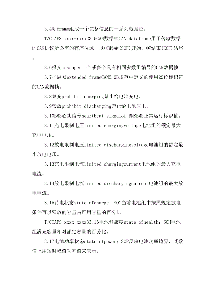 《储能变流器与电池管理系统通信协议》征求意见稿.doc_第3页