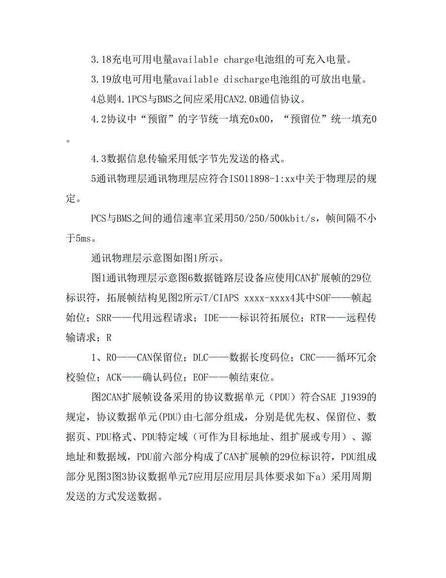 《储能变流器与电池管理系统通信协议》征求意见稿.doc_第4页