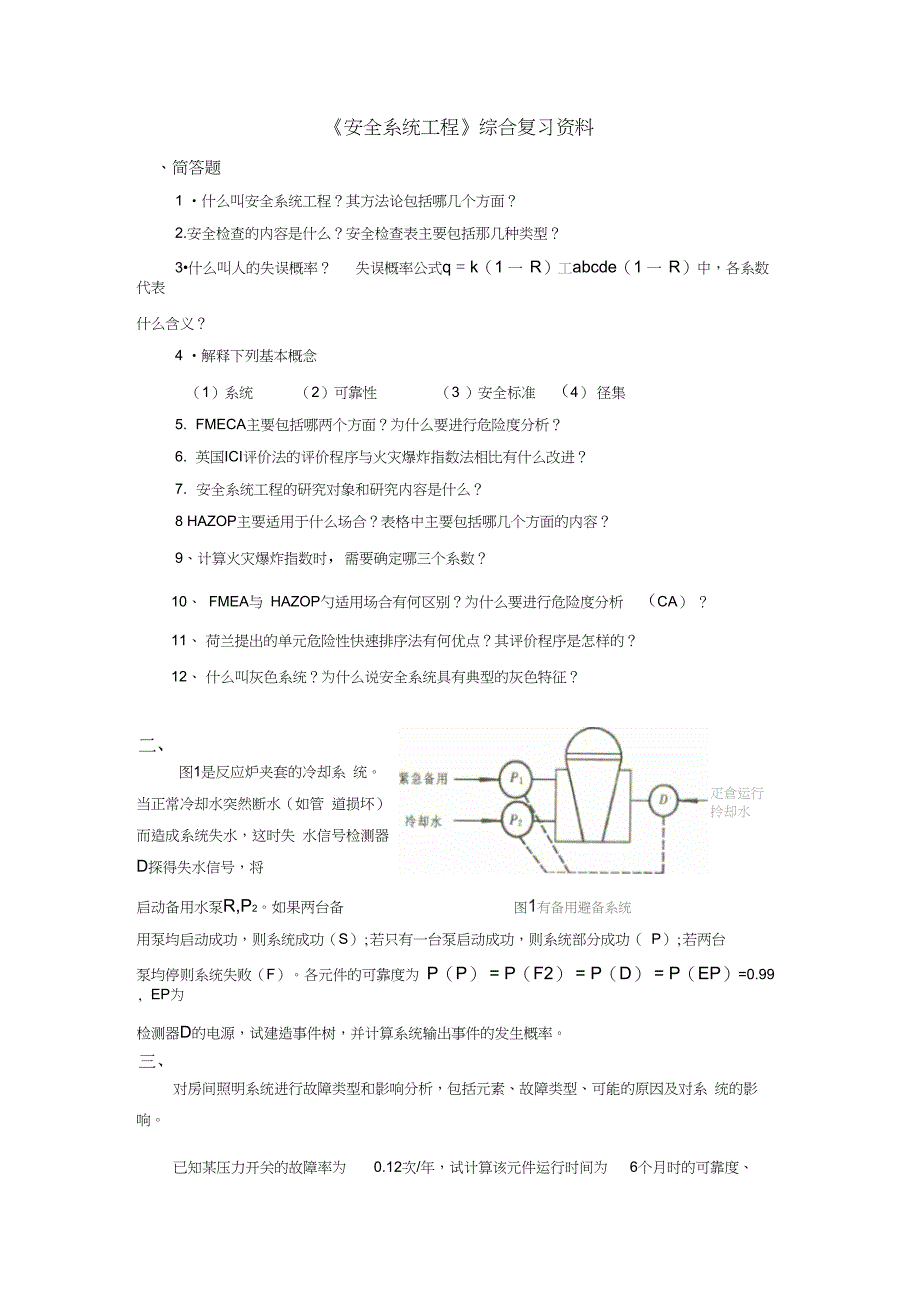 安全系统工程(完整)_第1页