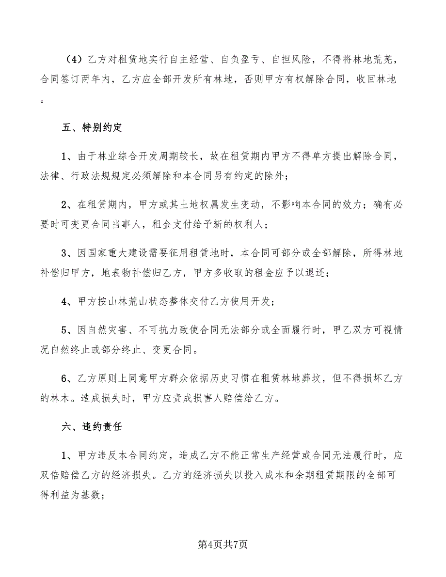 2022年山地租赁合同范本_第4页