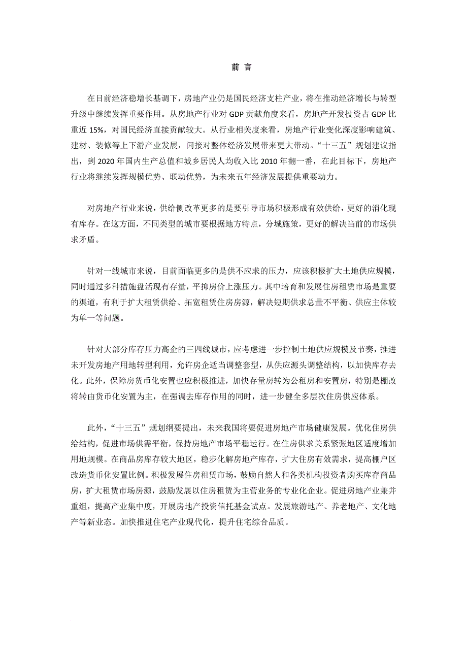 卢氏县房地产行业研究报告_第2页