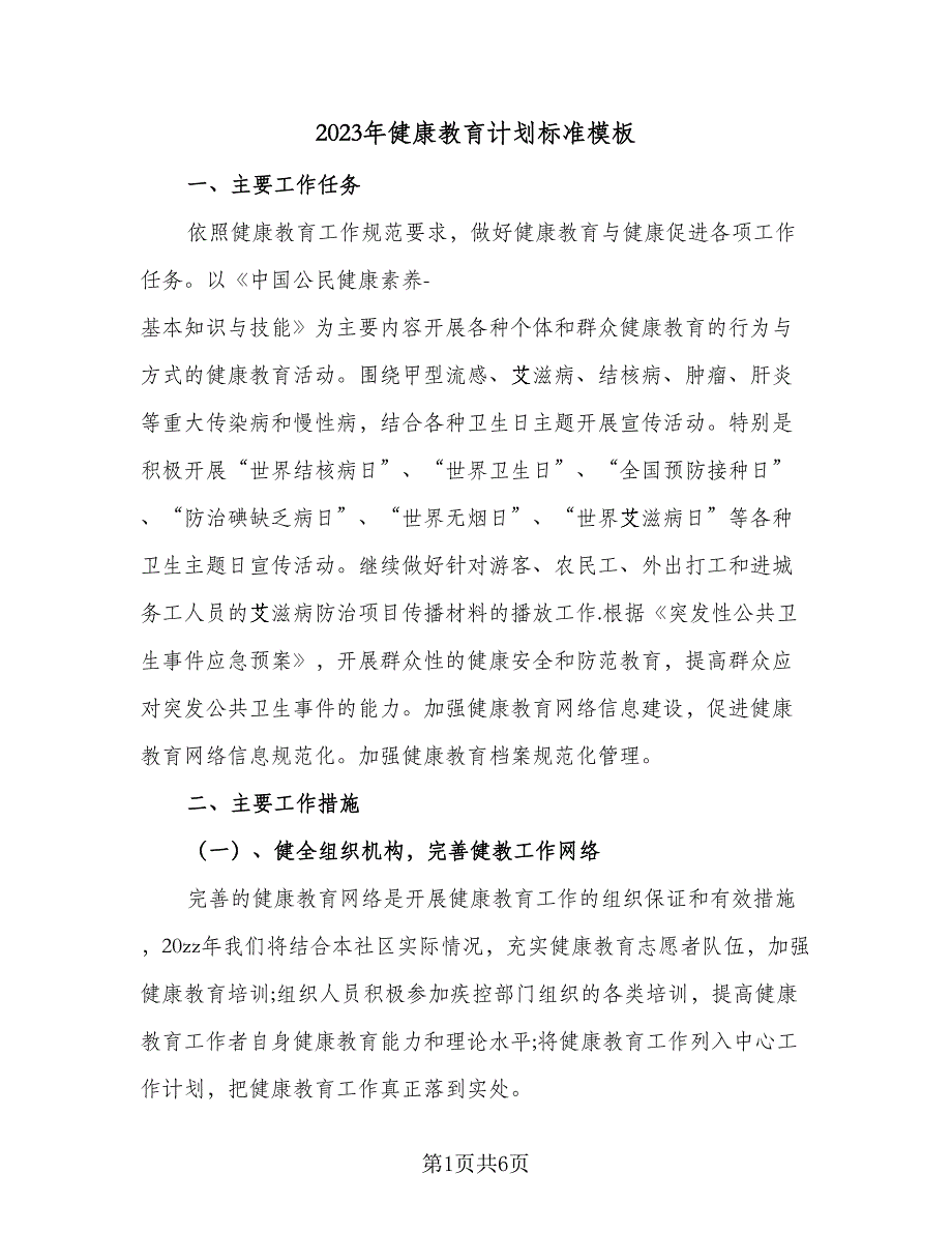 2023年健康教育计划标准模板（2篇）.doc_第1页