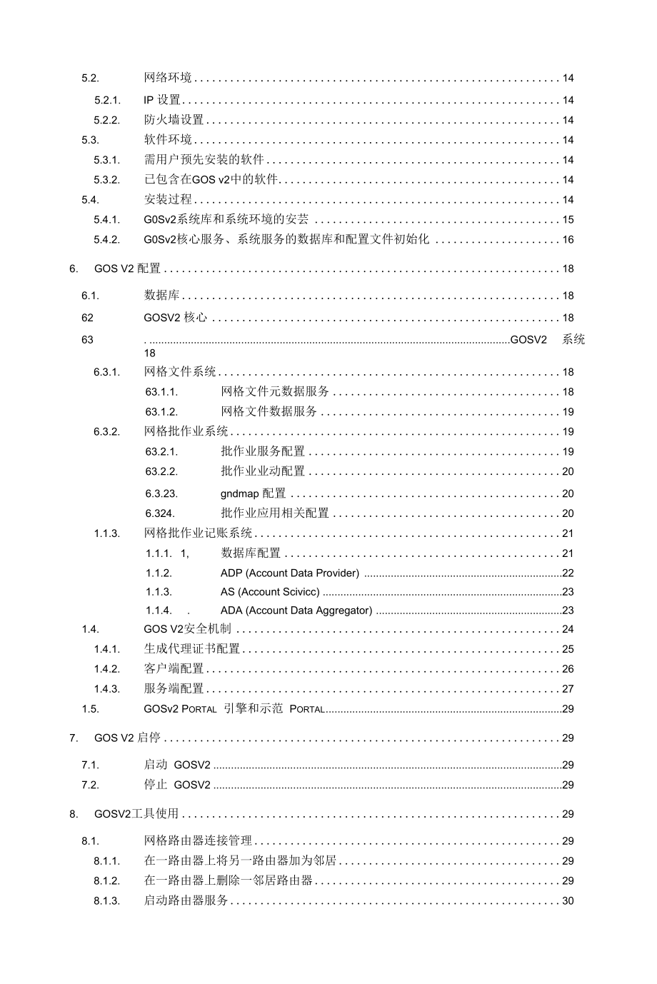 GOS20系统管理员手册_第2页