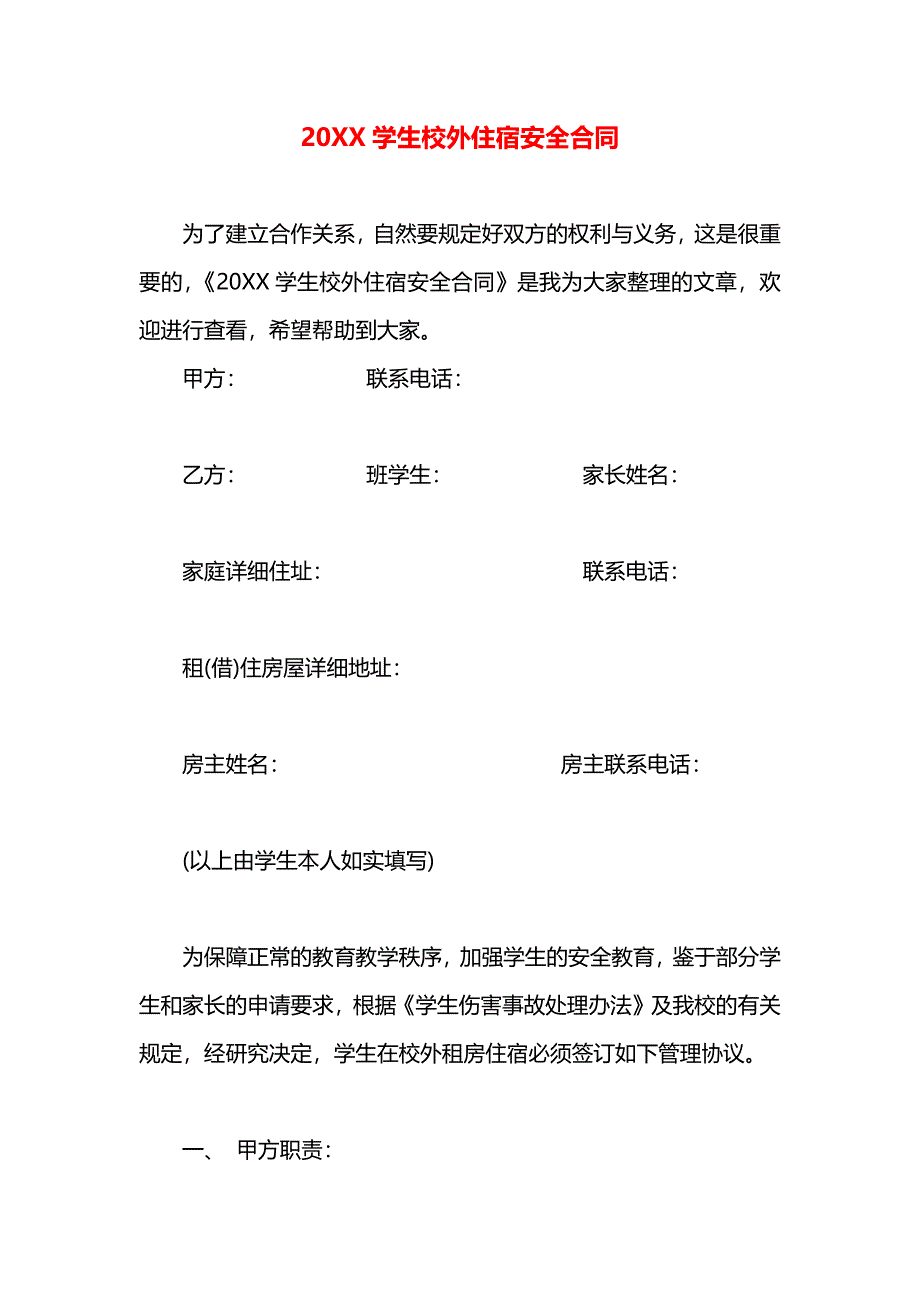 学生校外住宿安全合同_第1页