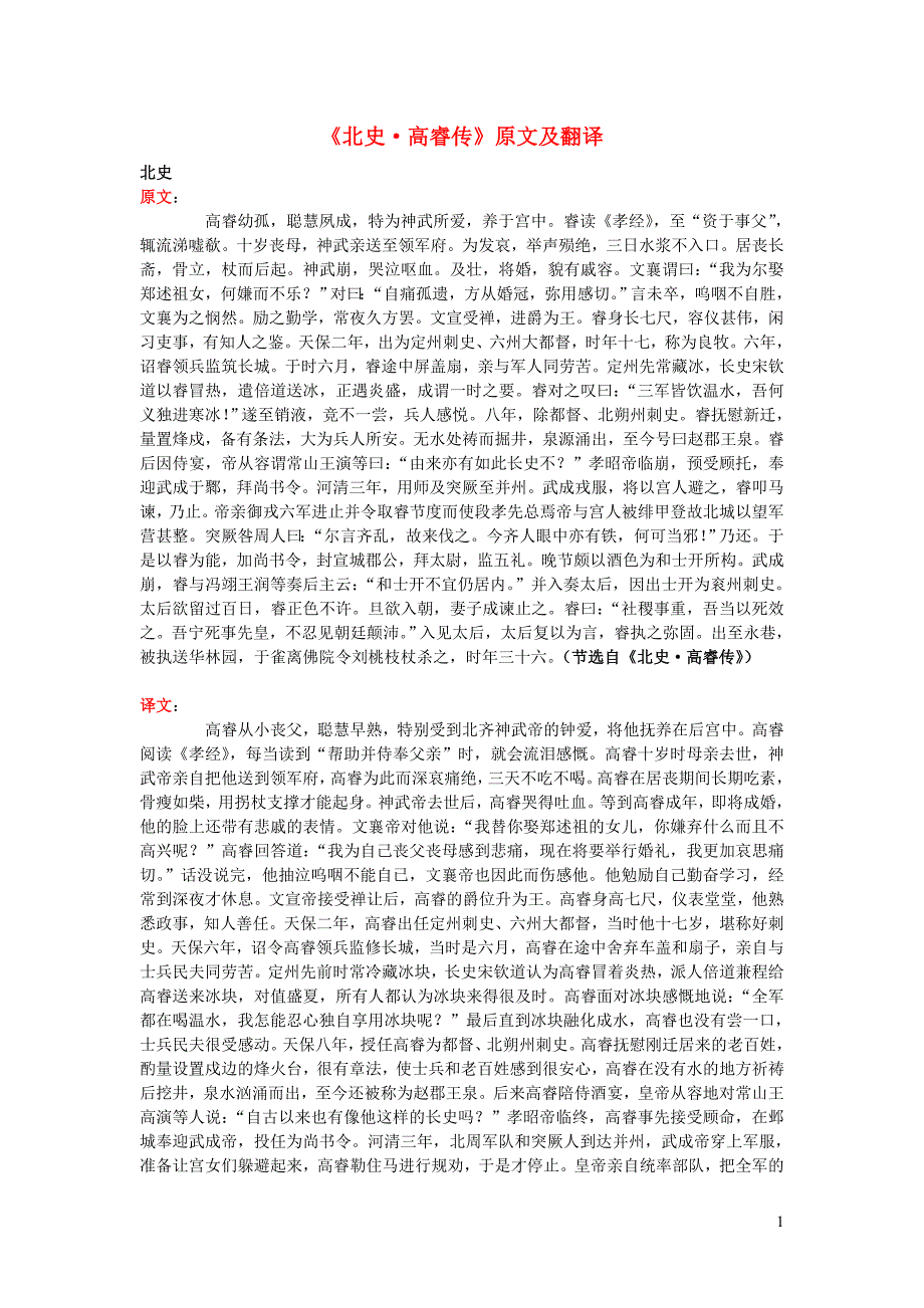 高中语文 课外古诗文《北史 高睿传》原文及翻译_第1页