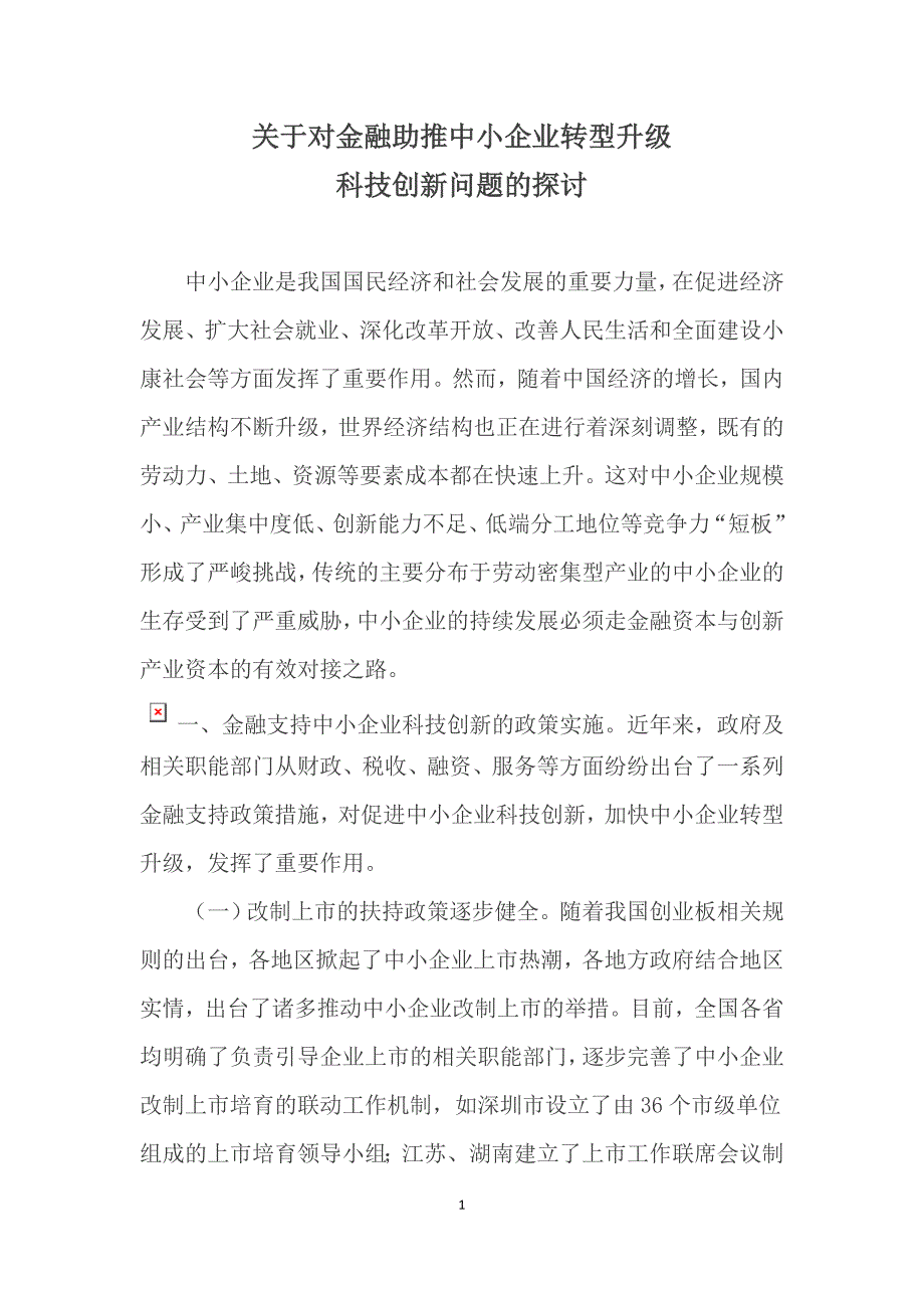 关于对金融助推中小企业转型升级科技创新问题的探讨_第1页