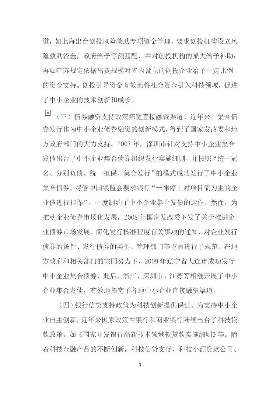 关于对金融助推中小企业转型升级科技创新问题的探讨_第3页