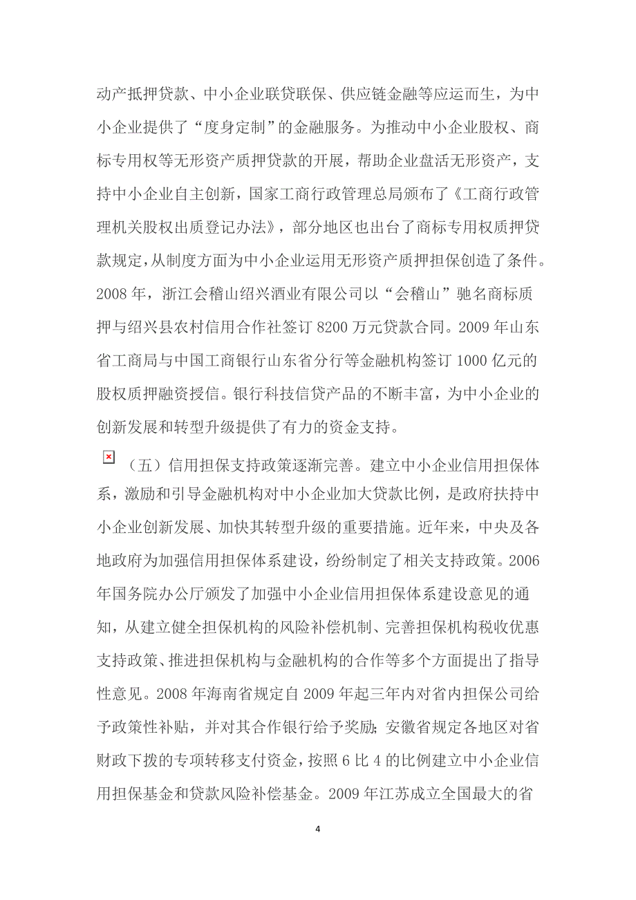 关于对金融助推中小企业转型升级科技创新问题的探讨_第4页