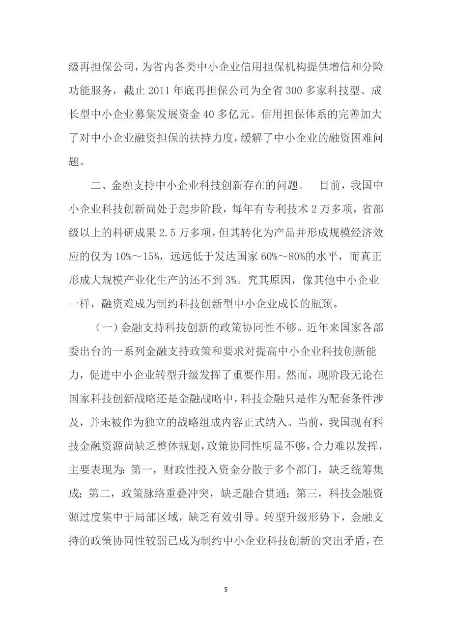 关于对金融助推中小企业转型升级科技创新问题的探讨_第5页