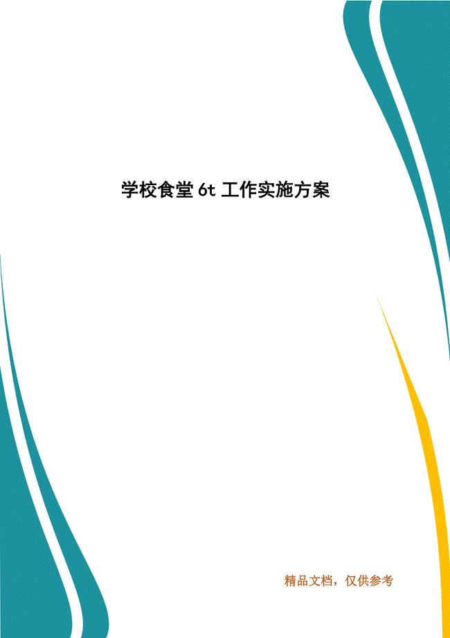 学校食堂6t工作实施方案