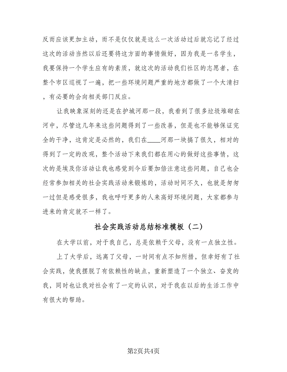 社会实践活动总结标准模板（二篇）.doc_第2页