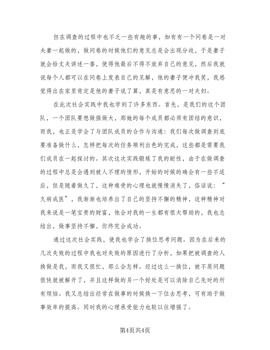 社会实践活动总结标准模板（二篇）.doc_第4页