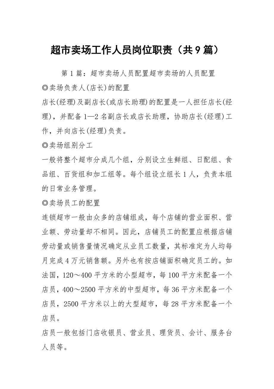 超市卖场工作人员岗位职责（共9篇）_第1页