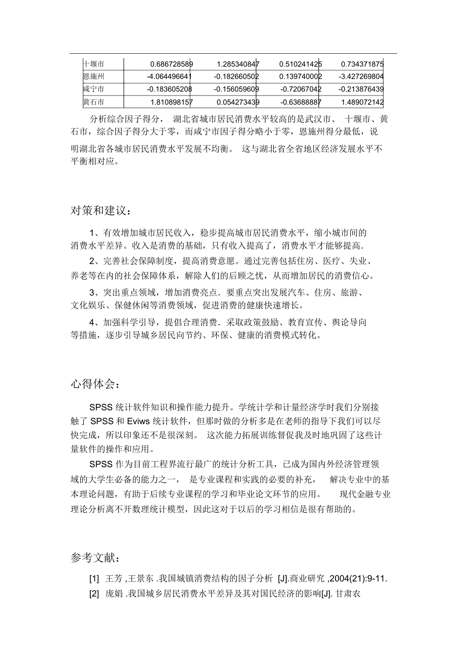 湖北省城市居民消费水平差异分析_第4页