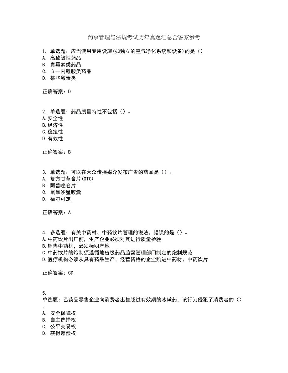 药事管理与法规考试历年真题汇总含答案参考29_第1页