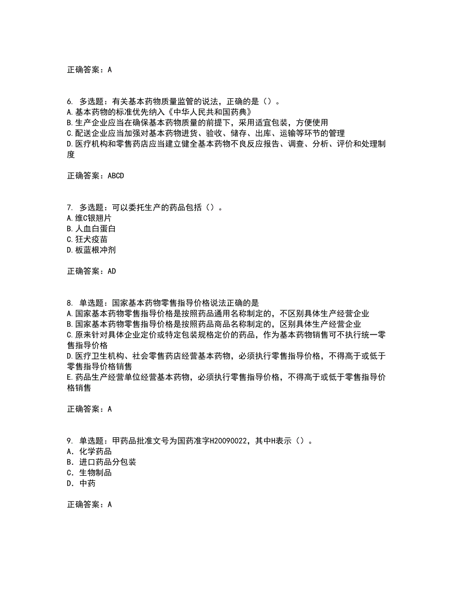 药事管理与法规考试历年真题汇总含答案参考29_第2页