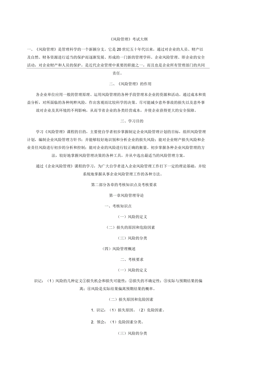 风险管理自学考试大纲_第1页