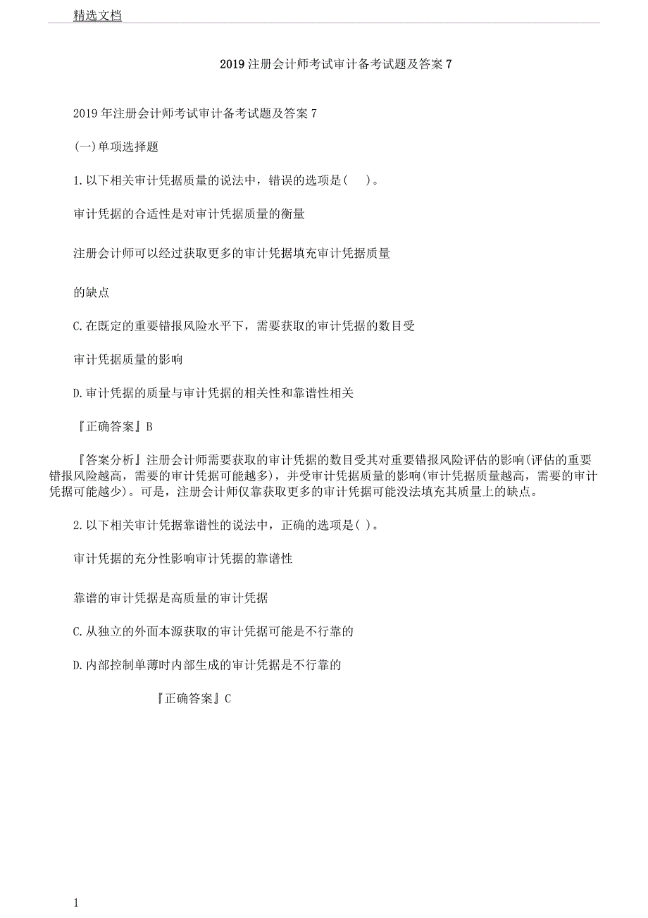 注册会计师考试审计备考试题及7.docx_第1页