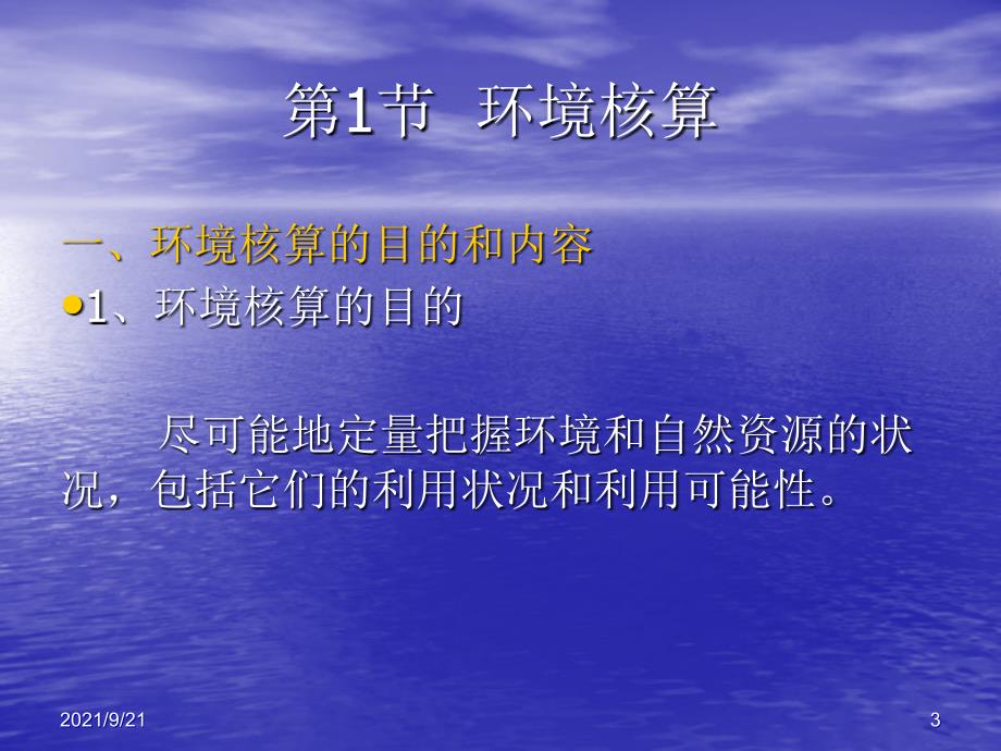 5环境经济核算_第3页