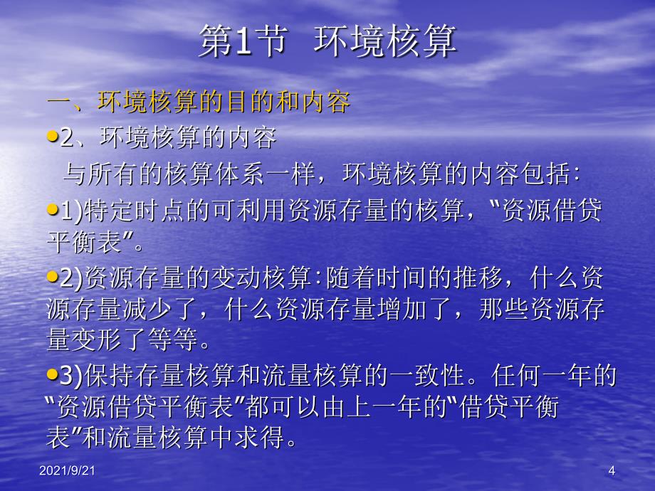 5环境经济核算_第4页