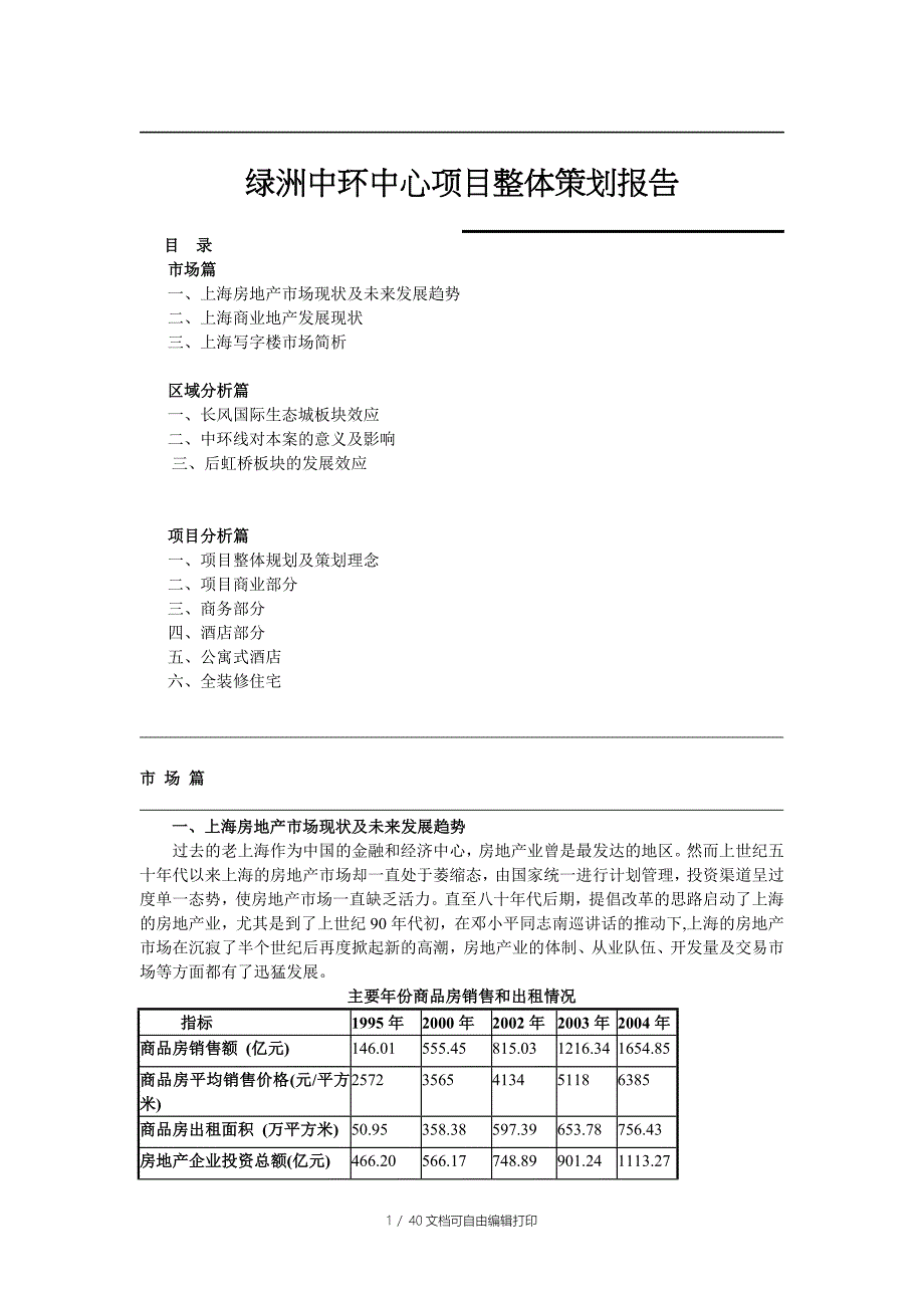 上海绿洲中环中心项目整体策划报告_第1页