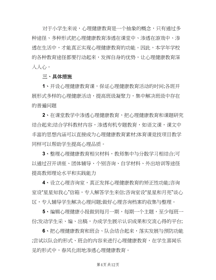 学生心理健康教育工作计划模板（三篇）.doc_第4页