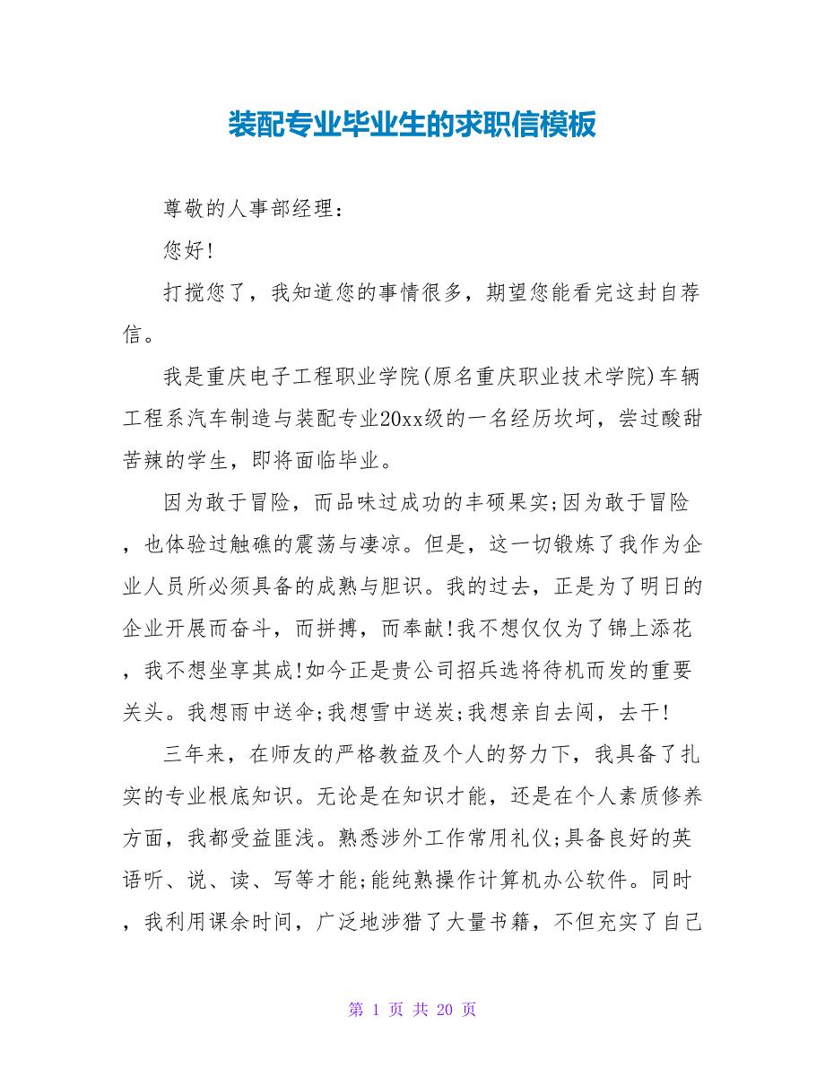 装配专业毕业生的求职信模板.doc_第1页