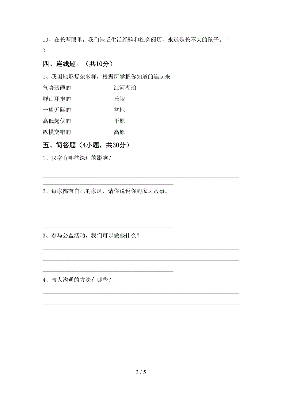 2022年部编人教版五年级道德与法治上册期末考试卷(最新).doc_第3页