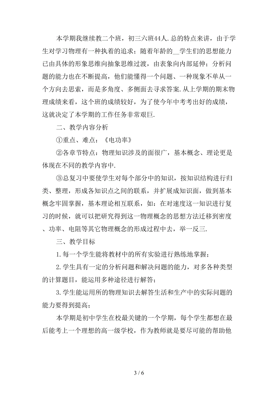 精选初三上学期物理教师工作计划2_第3页