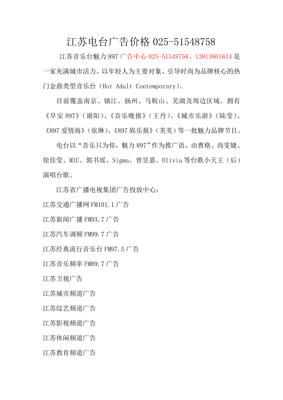 江苏电台广告价格025-51548758.doc_第1页