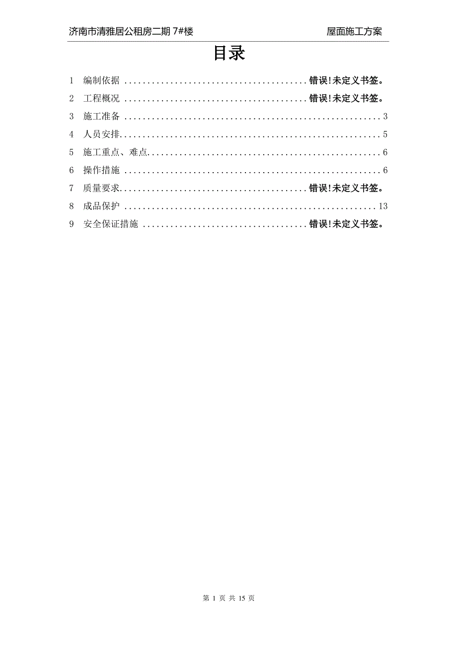 住宅楼屋面专项施工方案_第1页