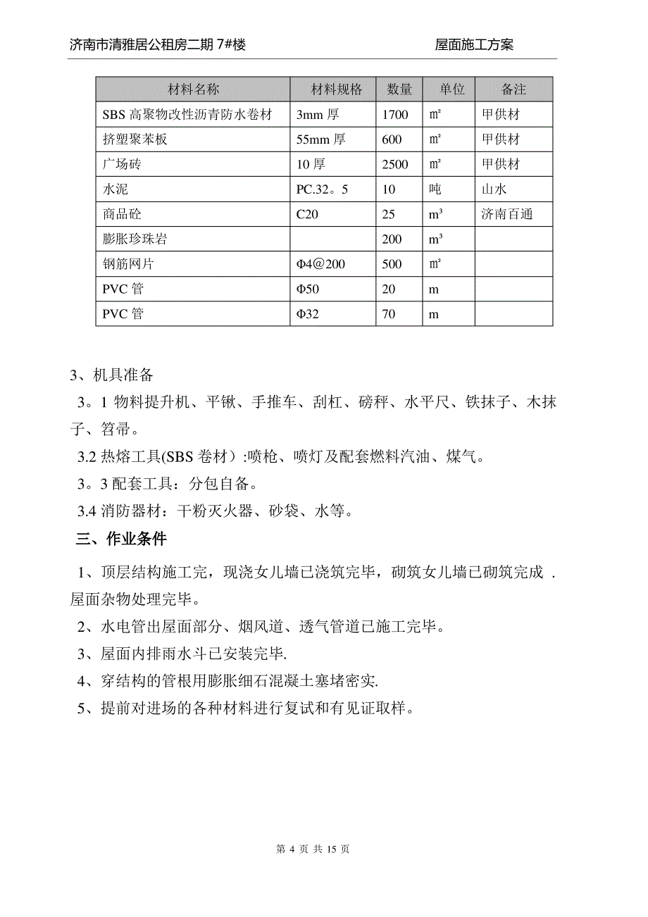 住宅楼屋面专项施工方案_第4页