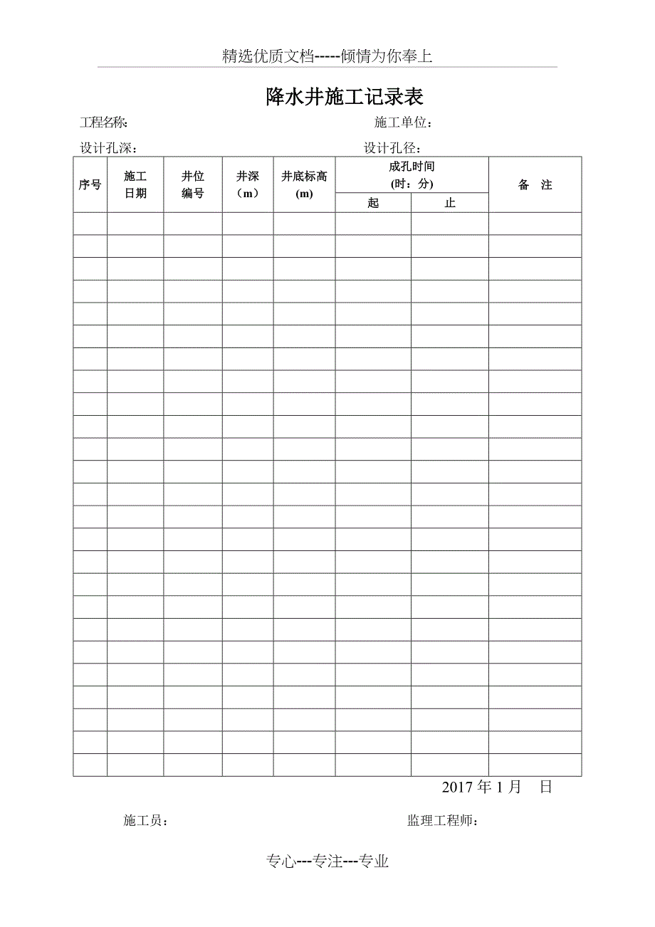 降水井施工记录表(共1页)_第1页