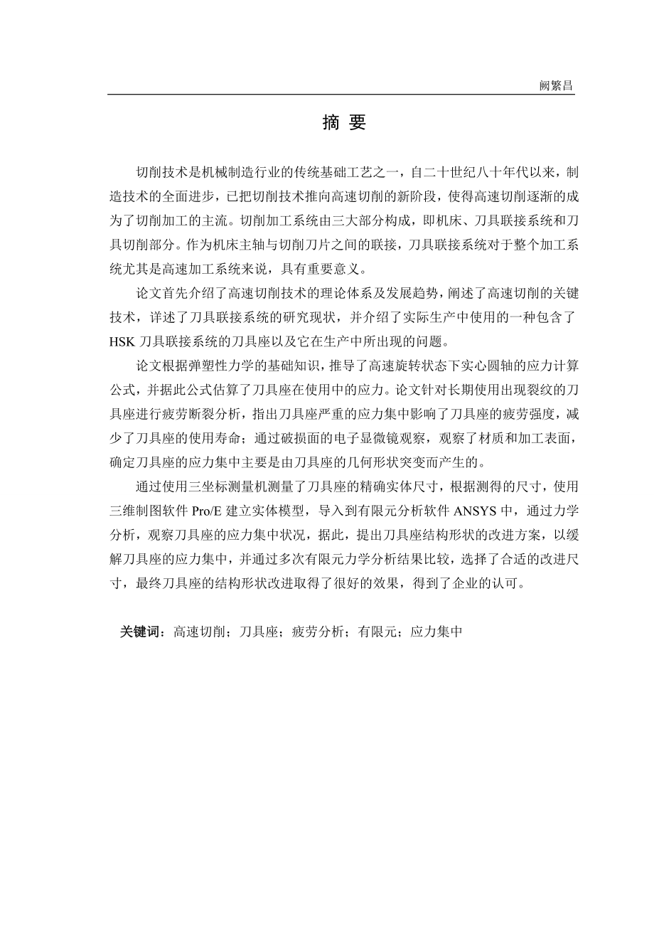 毕业设计（论文）刀具座改进设计及有限元分析_第1页