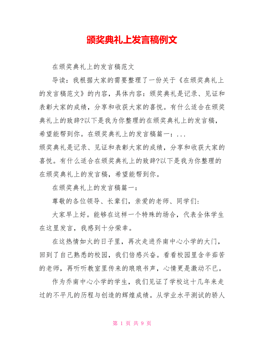 颁奖典礼上发言稿例文_第1页